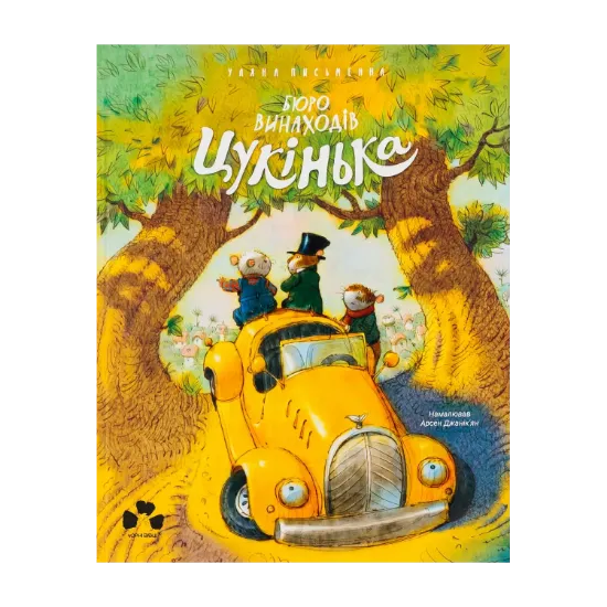 Зображення Бюро винаходів Цукінька