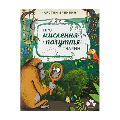 Зображення Про мислення і почуття тварин