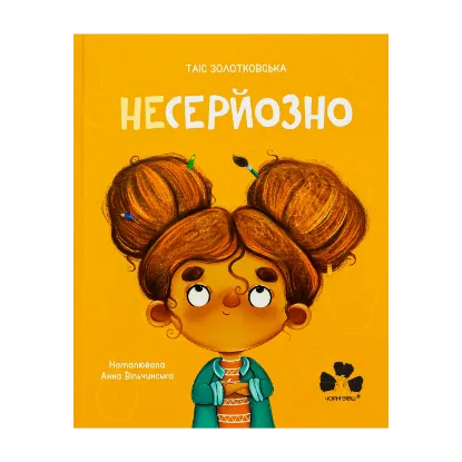 Зображення Несерйозно / Niepoważne