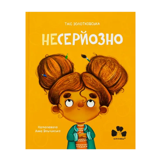Зображення Несерйозно / Niepoważne