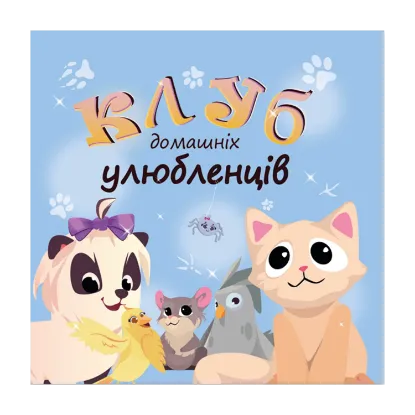 Зображення Клуб домашніх улюбленців