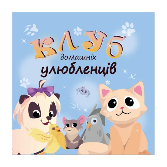 Зображення Клуб домашніх улюбленців