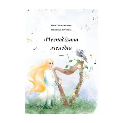 Зображення Несподівана мелодія