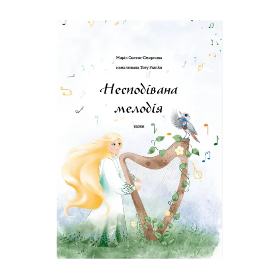Зображення Несподівана мелодія