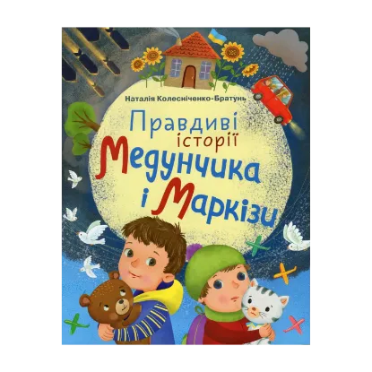 Зображення Правдиві історії Медунчика і Маркізи