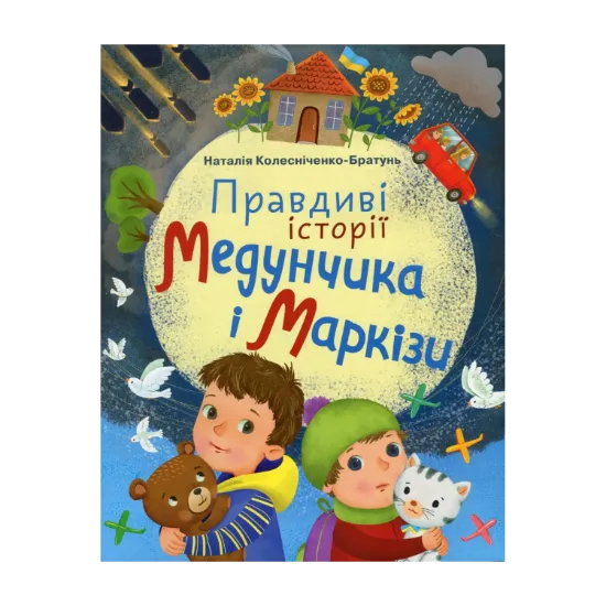 Зображення Правдиві історії Медунчика і Маркізи