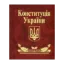 Зображення Конституцiя України