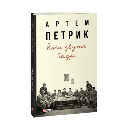 Зображення Його звуть Падре