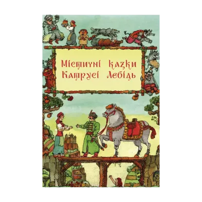 Зображення Містичні казки Катрусі Лебідь
