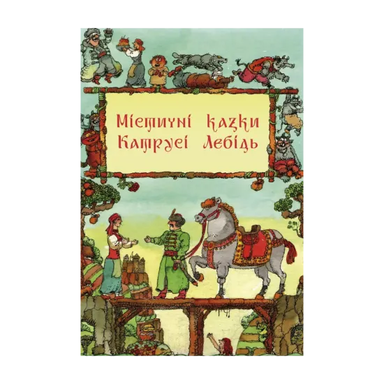 Зображення Містичні казки Катрусі Лебідь