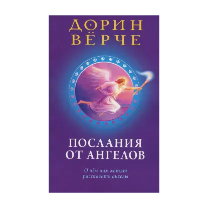 Зображення Послания от ангелов