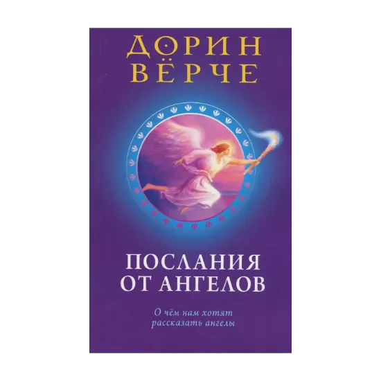 Зображення Послания от ангелов