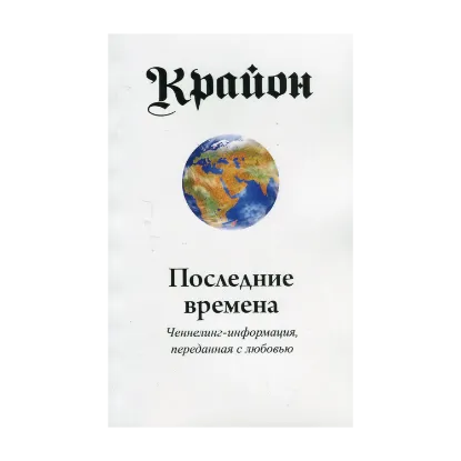 Зображення Крайон. Последние времена. Ченнелинг-информация, переданная с любовью
