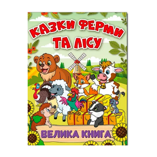 Зображення Казки ферми та лісу. Велика книга