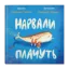 Зображення Нарвали не плачуть