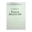 Зображення Книга Джунглів (для слабозорих)