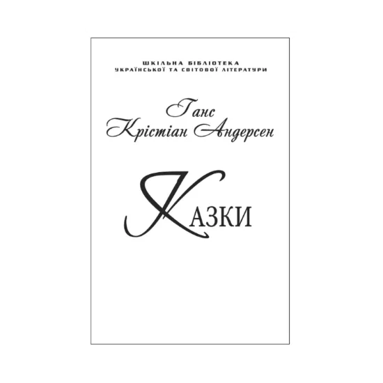 Зображення Ганс Крістіан Андерсен. Казки (для слабозорих)