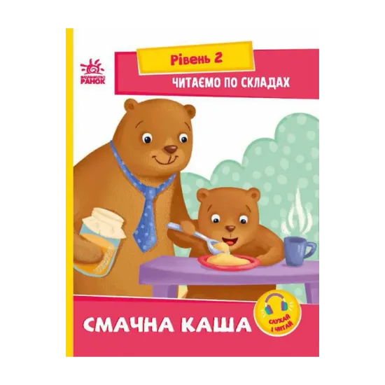 Зображення Читаємо по складах. Смачна каша. Рівень 2
