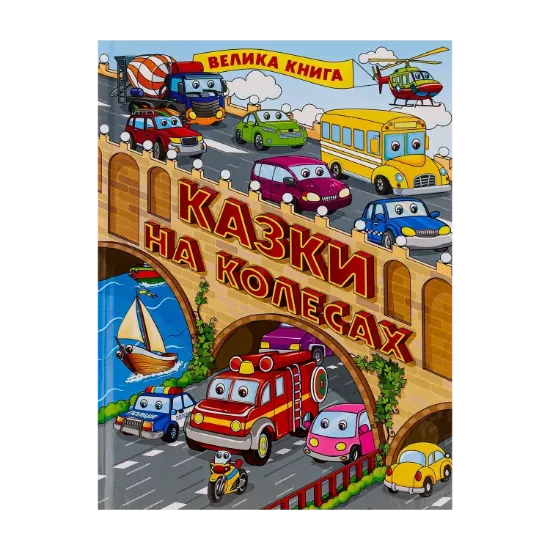 Зображення Казки на колесах. Велика книга