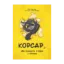 Зображення Корсар, або пухнаста історія з кігтями
