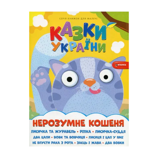 Зображення Казки України. Нерозумне кошеня + наліпки