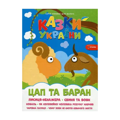 Зображення Казки України. Цап i баран + наліпки