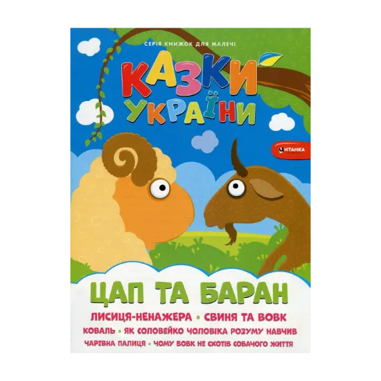 Зображення Казки України. Цап i баран + наліпки