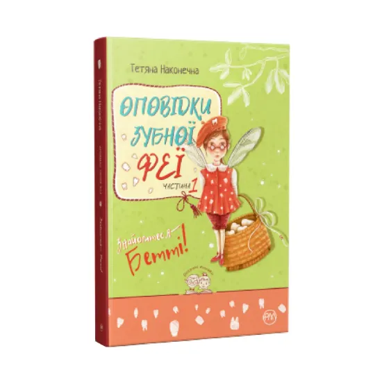 Зображення Оповідки зубної феї. Книга 1. Знайомтеся — Бетті!