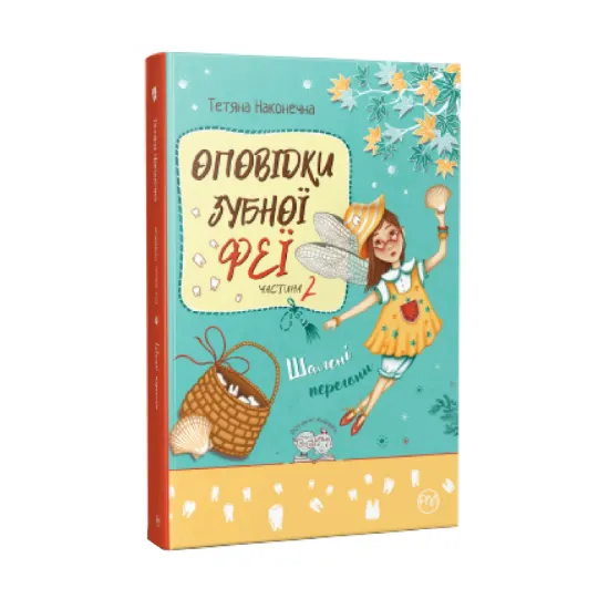 Зображення Оповідки Зубної Феї. Книга 2. Шалені перегони