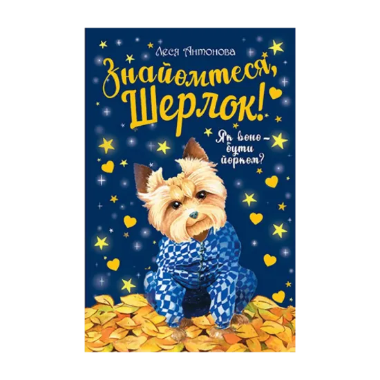 Зображення Знайомтеся, Шерлок! Книга 1. Як воно — бути йорком?
