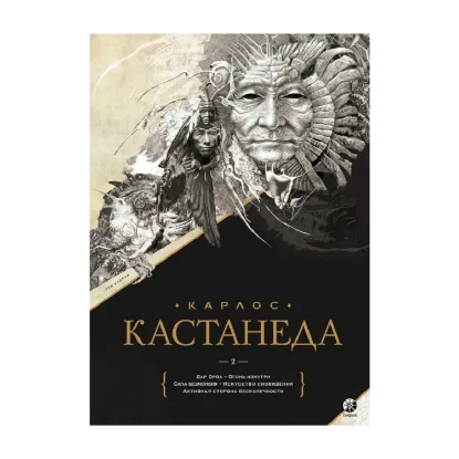 Зображення Карлос Кастанеда. Подарочное издание. Том 2. Книги 6-10: Дар Орла. Огонь изнутри. Сила безмолвия. Искусство сновидения. Активная сторона бесконечности
