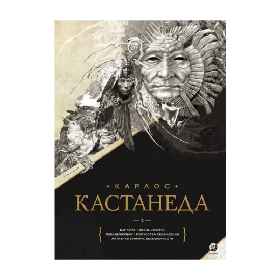 Зображення Карлос Кастанеда. Подарочное издание. Том 2. Книги 6-10: Дар Орла. Огонь изнутри. Сила безмолвия. Искусство сновидения. Активная сторона бесконечности