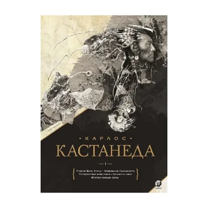 Зображення Карлос Кастанеда. Подарочное издание. Том 1. Книги 1-5: Учение Дона Хуана. Отдельная реальность. Путешествие в Икстлан. Сказки о силе. Второе кольцо силы