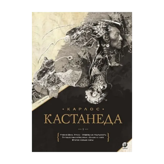 Зображення Карлос Кастанеда. Подарочное издание. Том 1. Книги 1-5: Учение Дона Хуана. Отдельная реальность. Путешествие в Икстлан. Сказки о силе. Второе кольцо силы