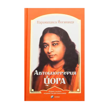 Зображення Автобиография йога