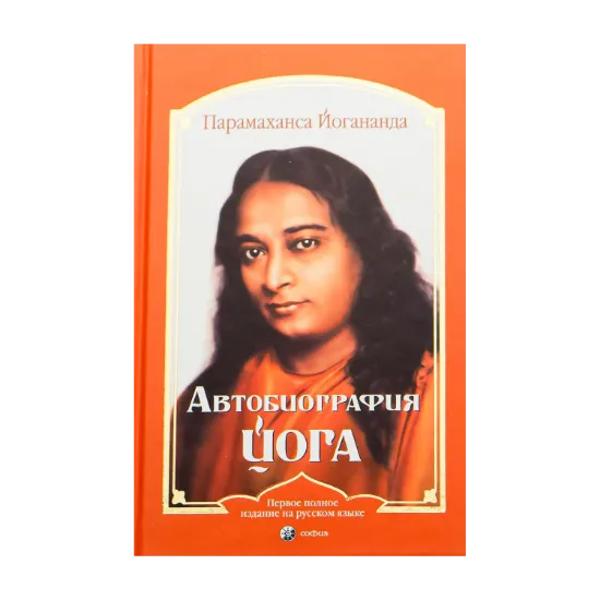 Зображення Автобиография йога