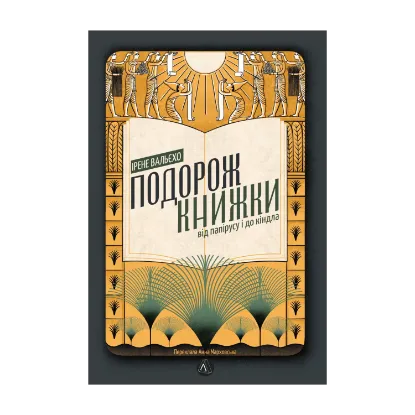 Зображення Подорож книжки. Від папірусу і до кіндла