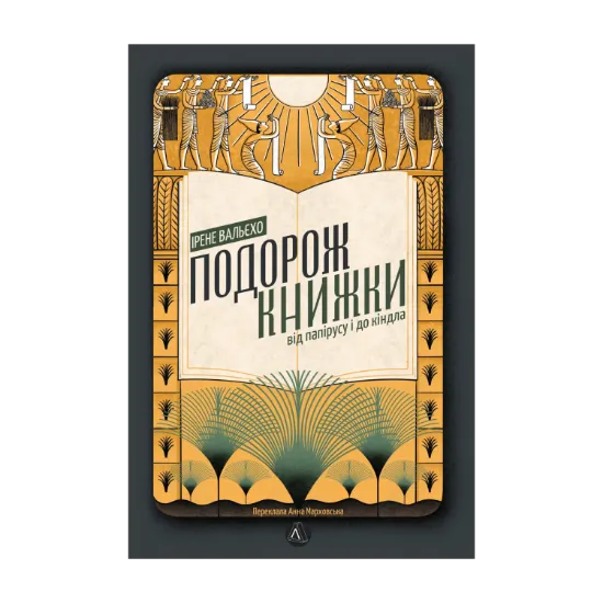 Зображення Подорож книжки. Від папірусу і до кіндла
