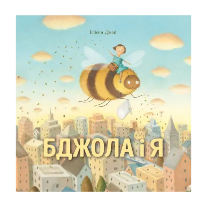 Зображення Бджола і я