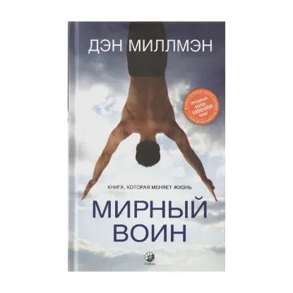Зображення Мирный воин. Книга, которая меняет жизнь