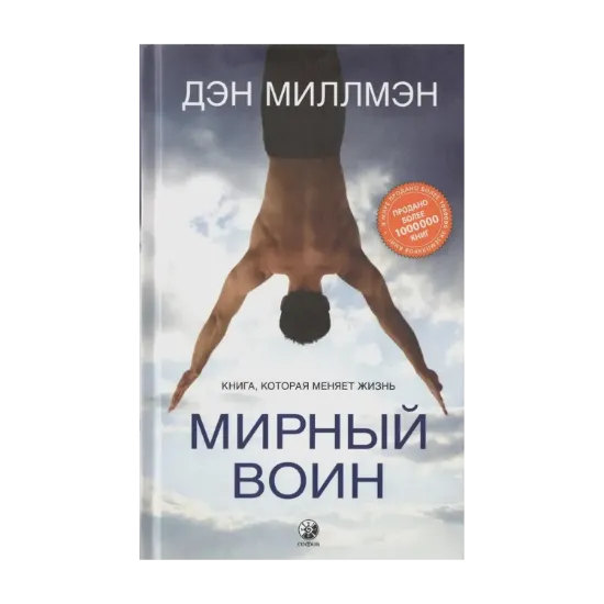 Зображення Мирный воин. Книга, которая меняет жизнь