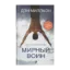 Зображення Мирный воин. Книга, которая меняет жизнь