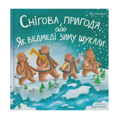 Зображення Снігова пригода, або Як ведмеді зиму шукали