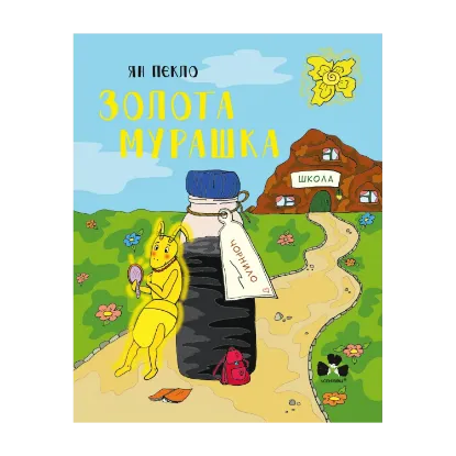 Зображення Золота Мурашка. Оповідання для дітей