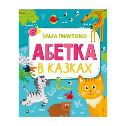 Зображення Абетка в казках