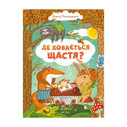 Зображення Де ховається щастя?
