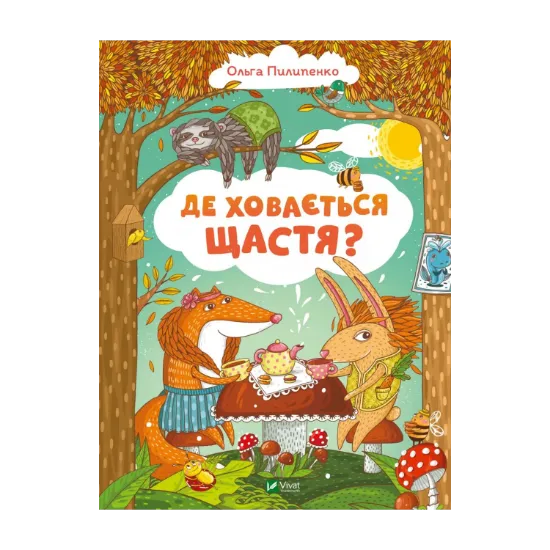 Зображення Де ховається щастя?