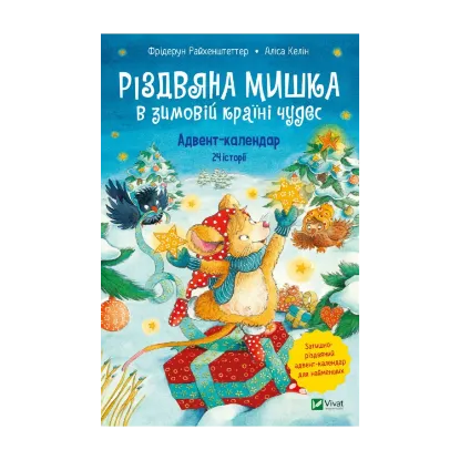 Зображення Різдвяна Мишка в зимовій країні чудес. Адвент-календар
