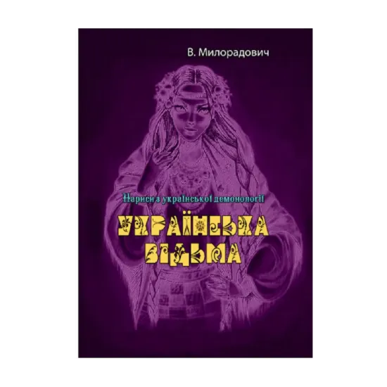 Зображення Українська відьма. Нариси з української демонології