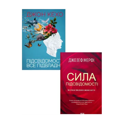 Зображення Сила підсвідомості (комплект із 2 книг)